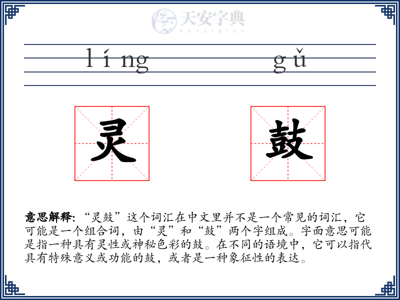 灵鼓