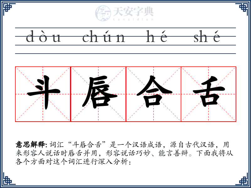 斗唇合舌