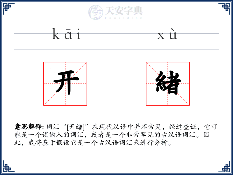 开緖