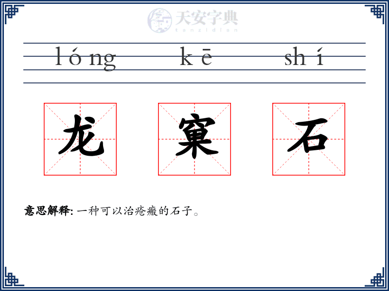 龙窠石