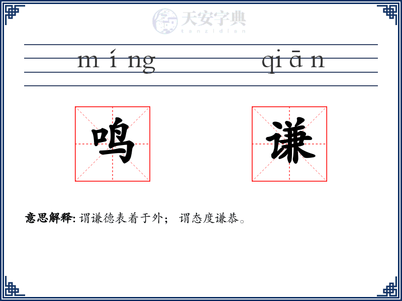 鸣谦