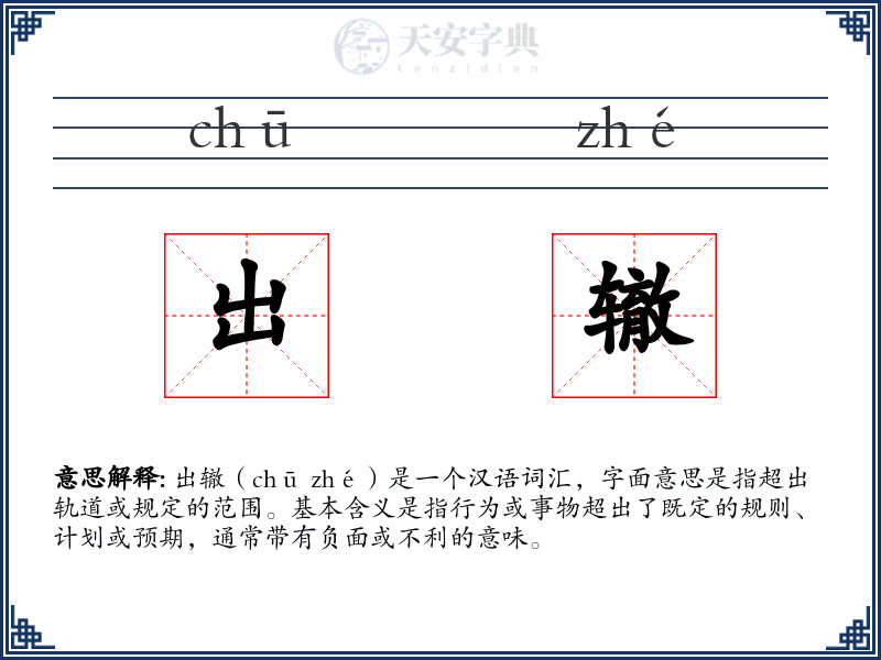 出辙
