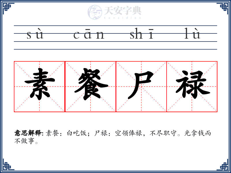 素餐尸禄