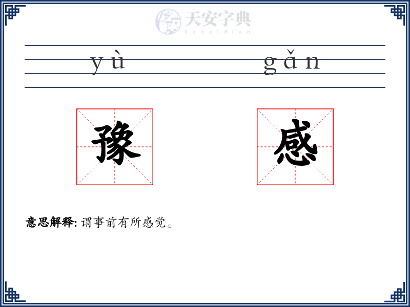 豫感