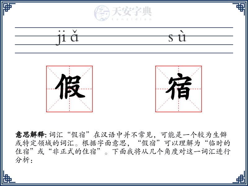 假宿