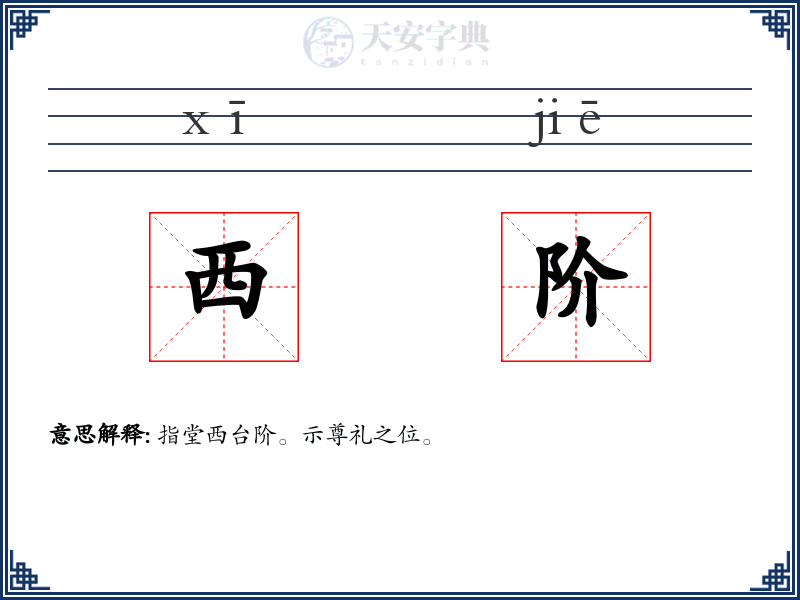 西阶