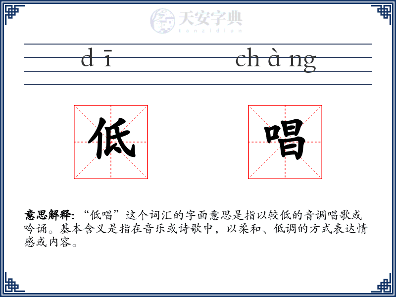 低唱