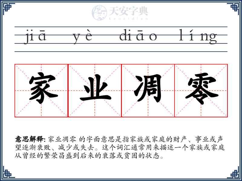 家业凋零