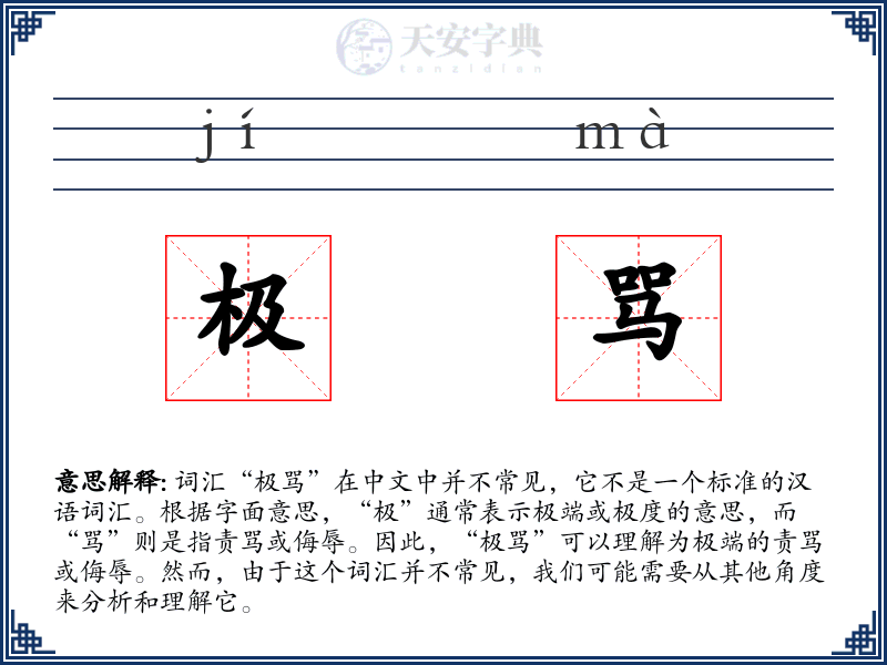 极骂