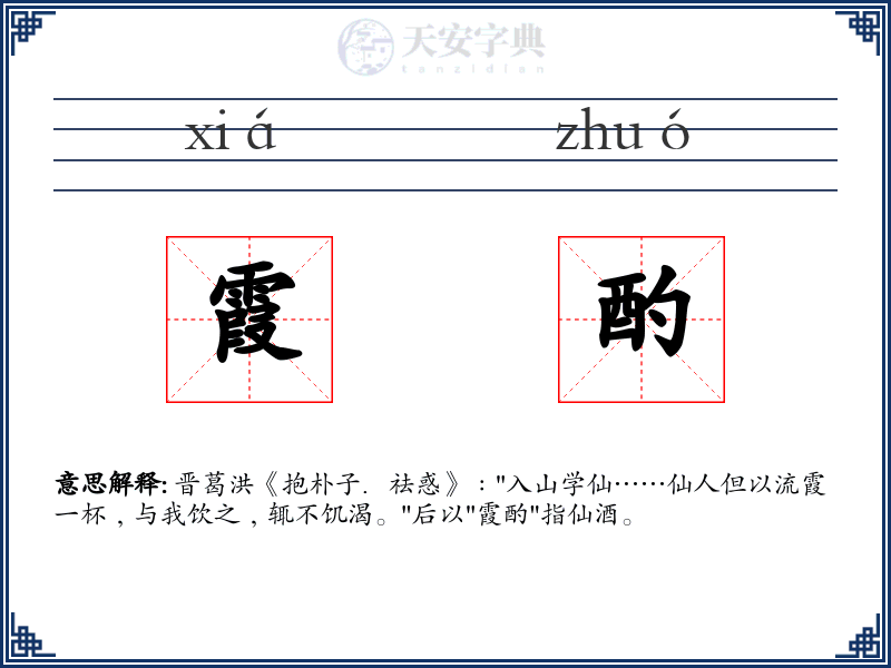 霞酌