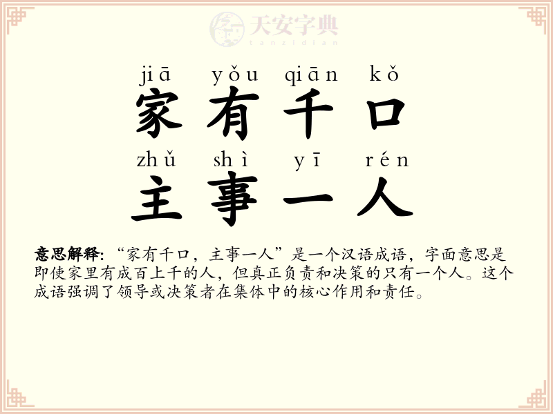 家有千口，主事一人