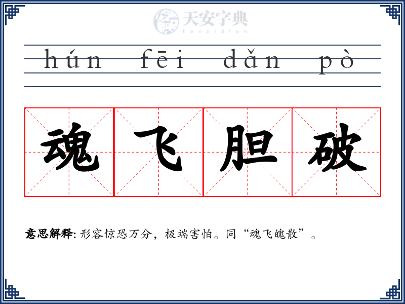 魂飞胆破