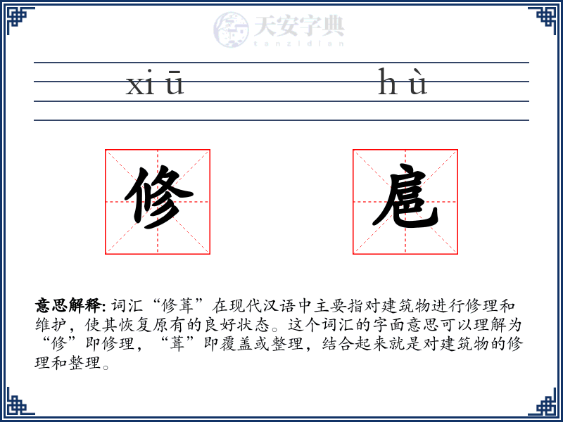 修扈