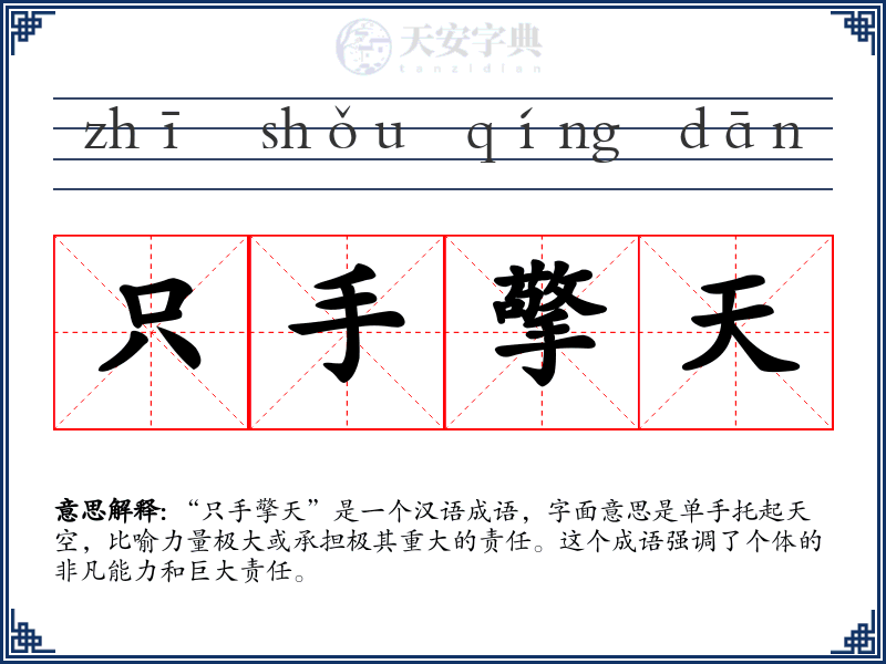 只手擎天