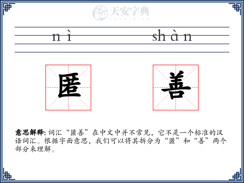 匿善