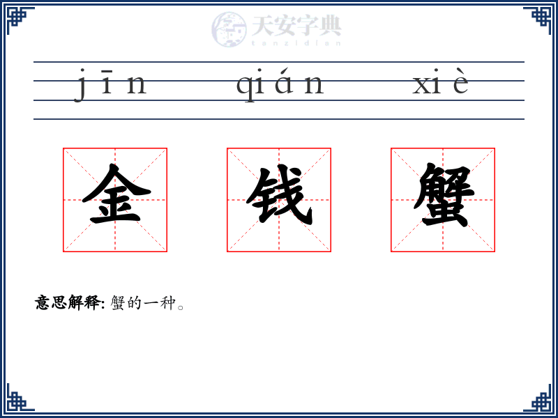 金钱蟹