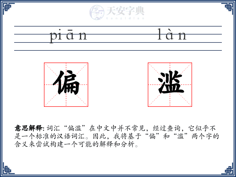 偏滥