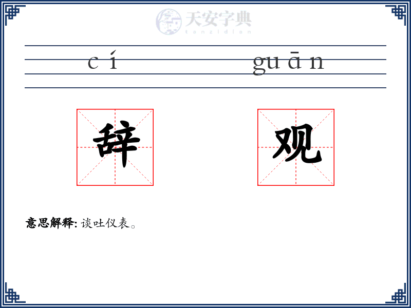 辞观