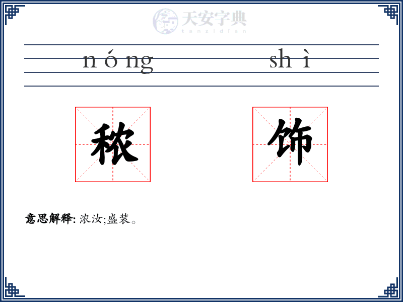 秾饰