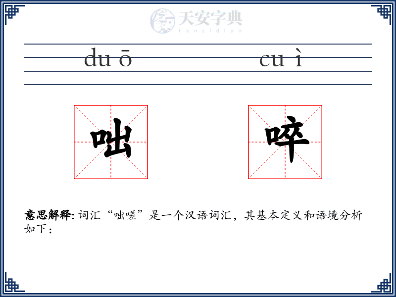 咄啐