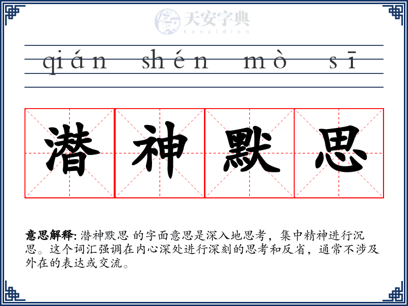 潜神默思