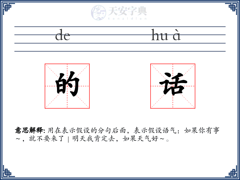 的话