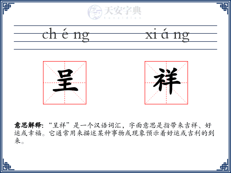 呈祥