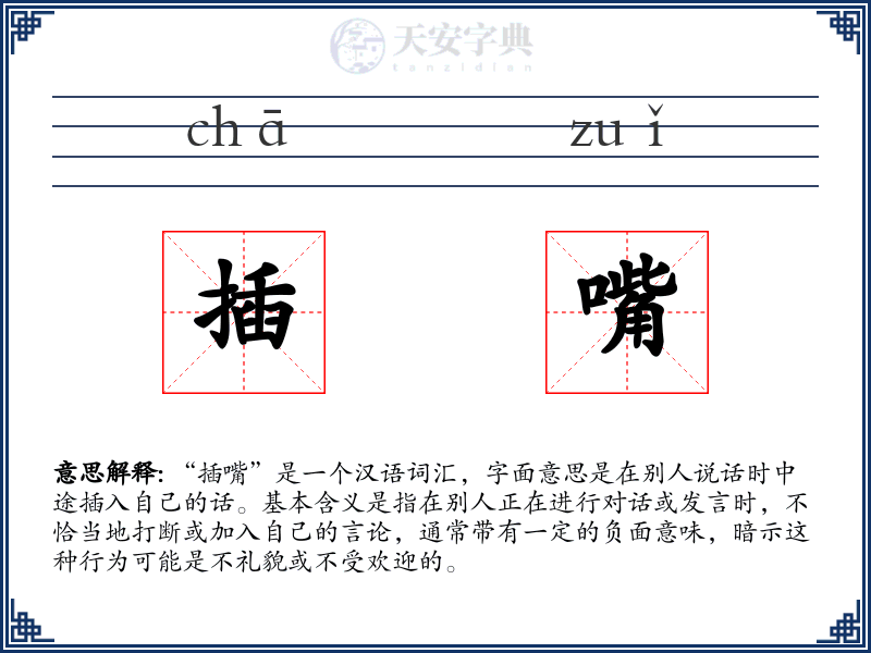 插嘴