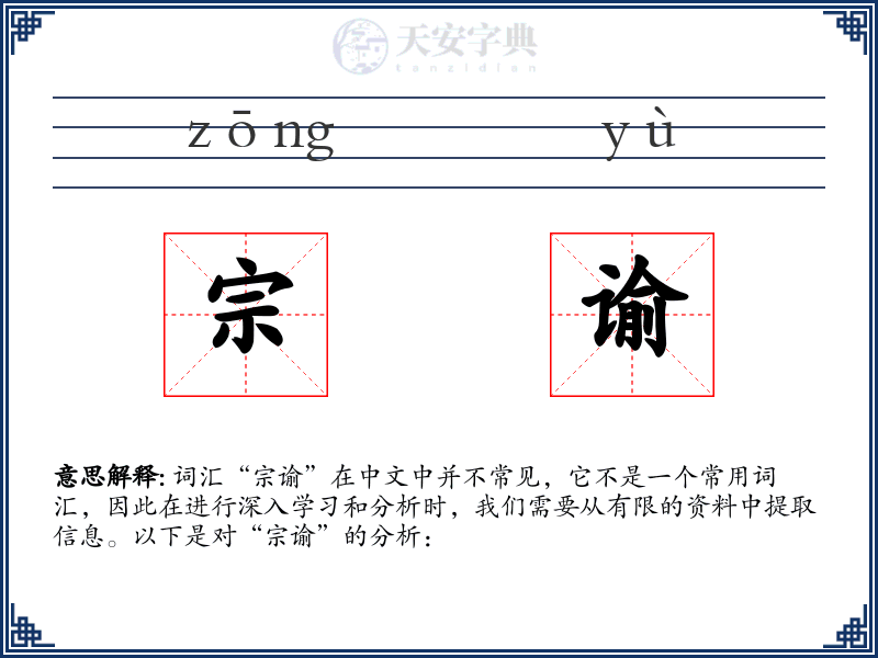 宗谕