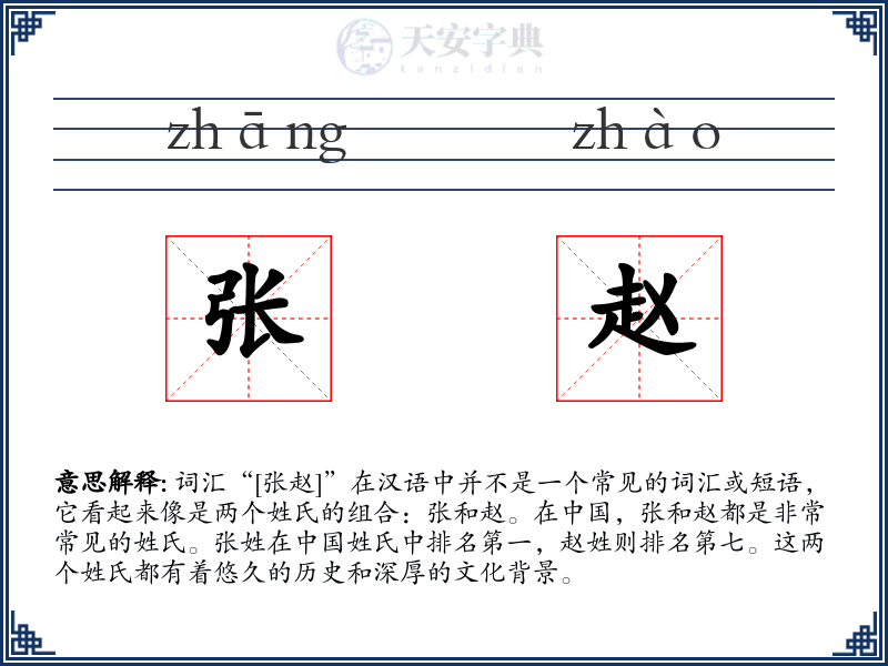 张赵