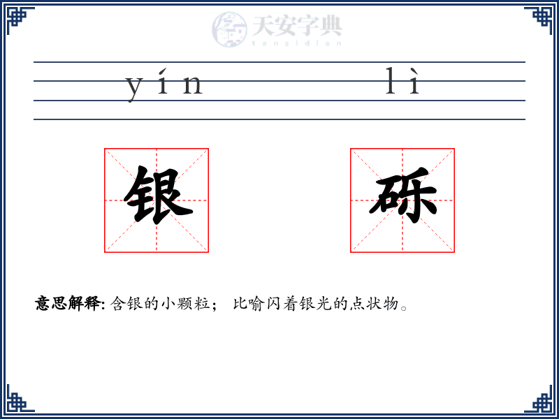 银砾