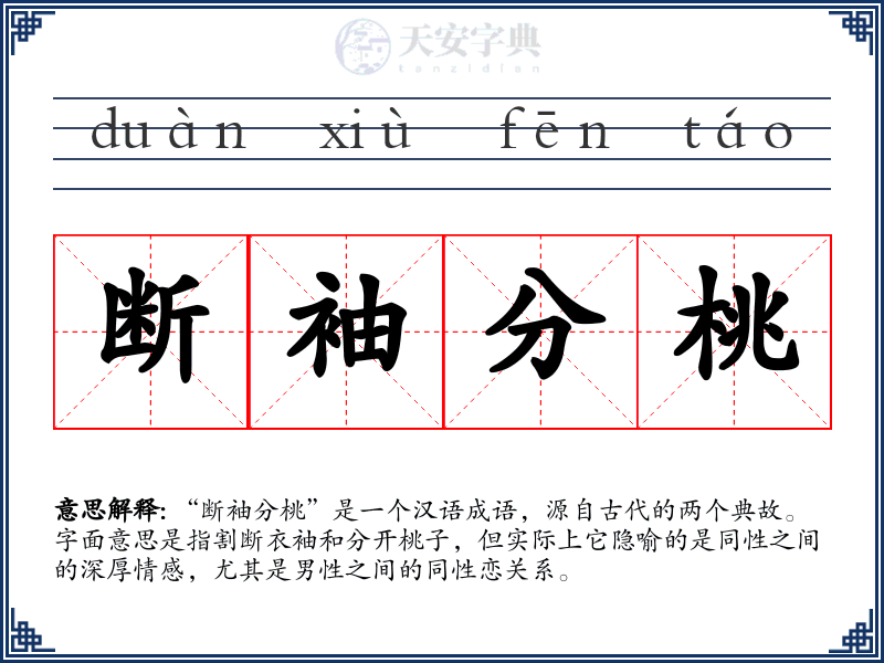 断袖分桃