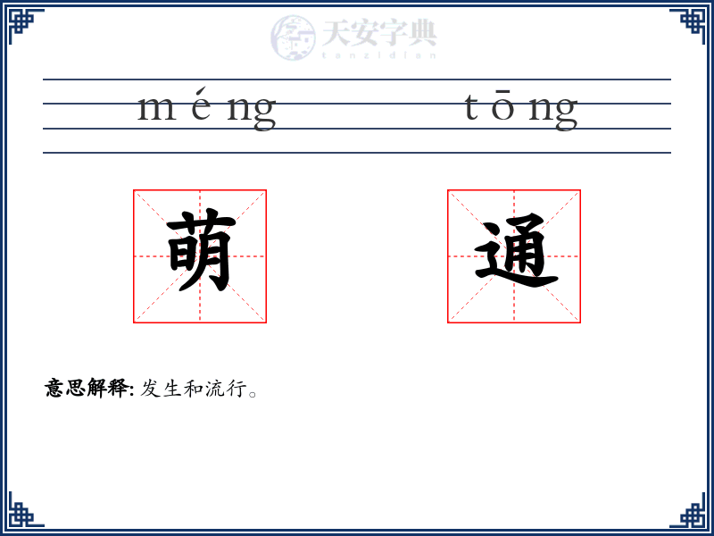 萌通