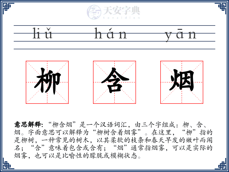柳含烟