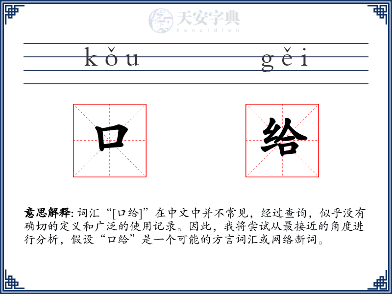 口给