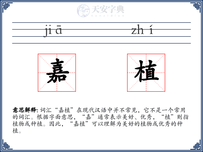 嘉植