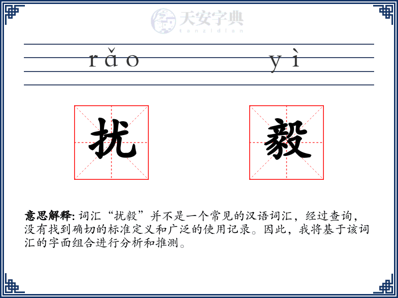 扰毅