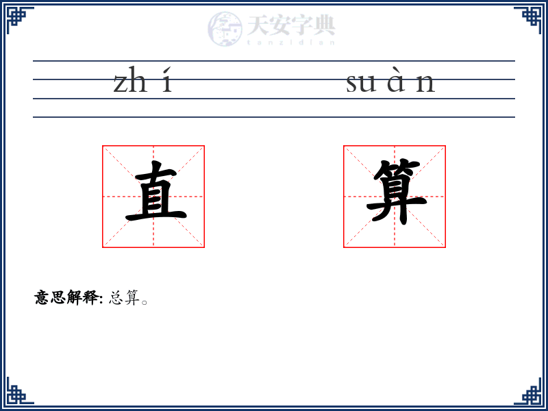 直算