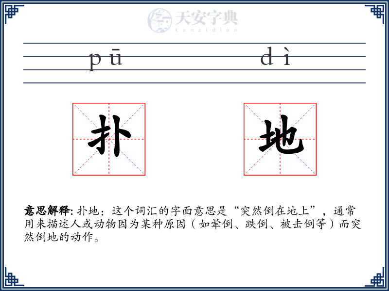 扑地