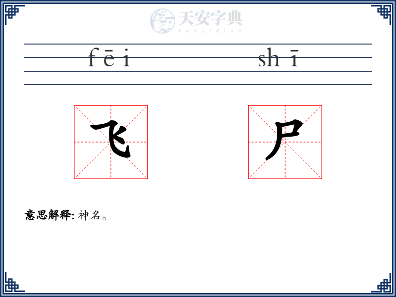 飞尸