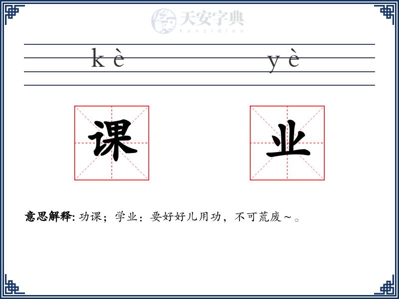 课业