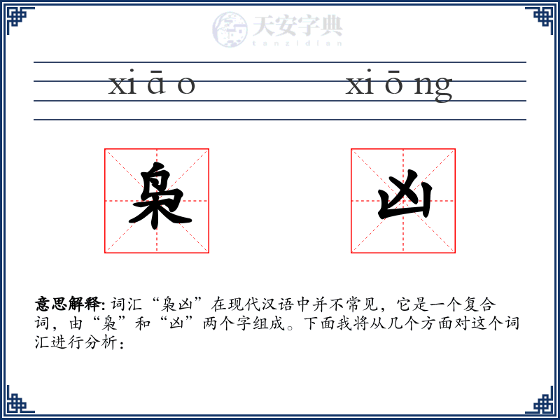枭凶