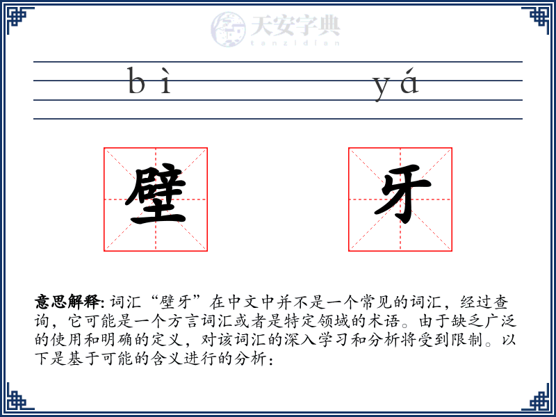 壁牙