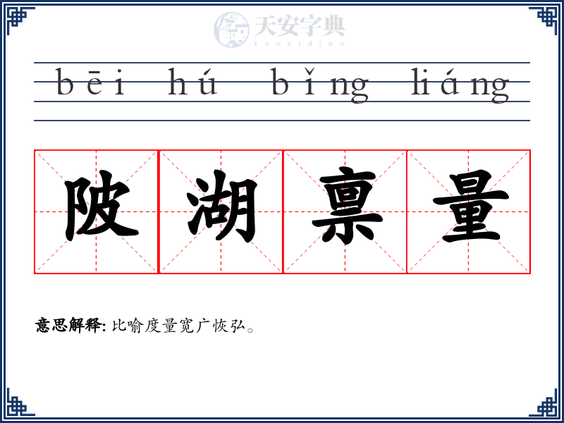 陂湖禀量