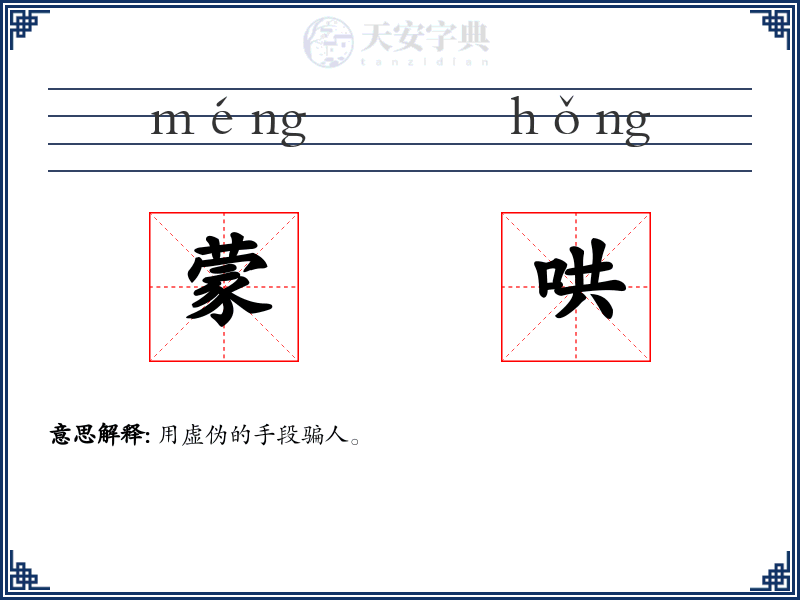 蒙哄