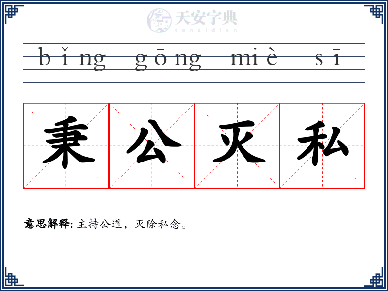 秉公灭私