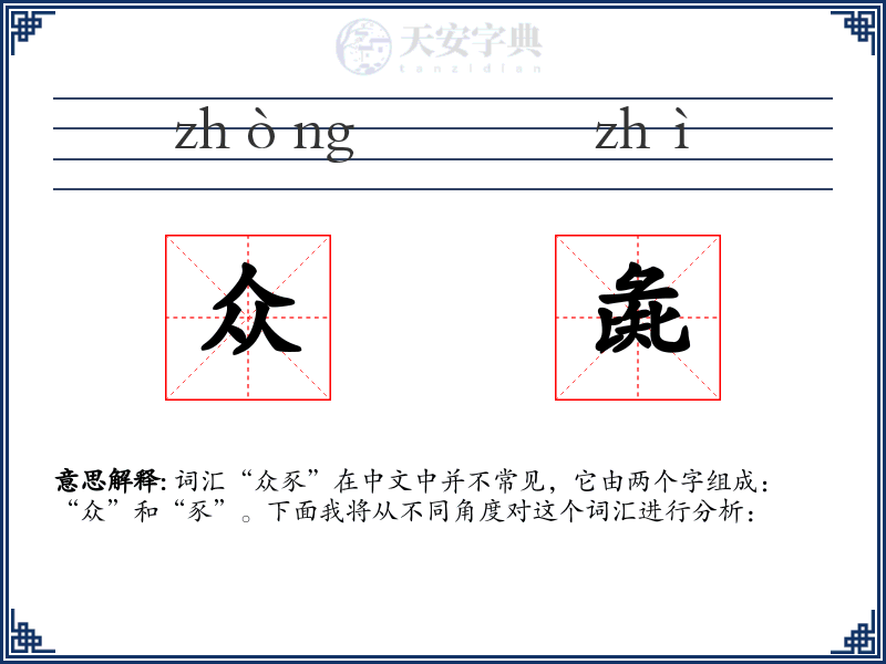众彘
