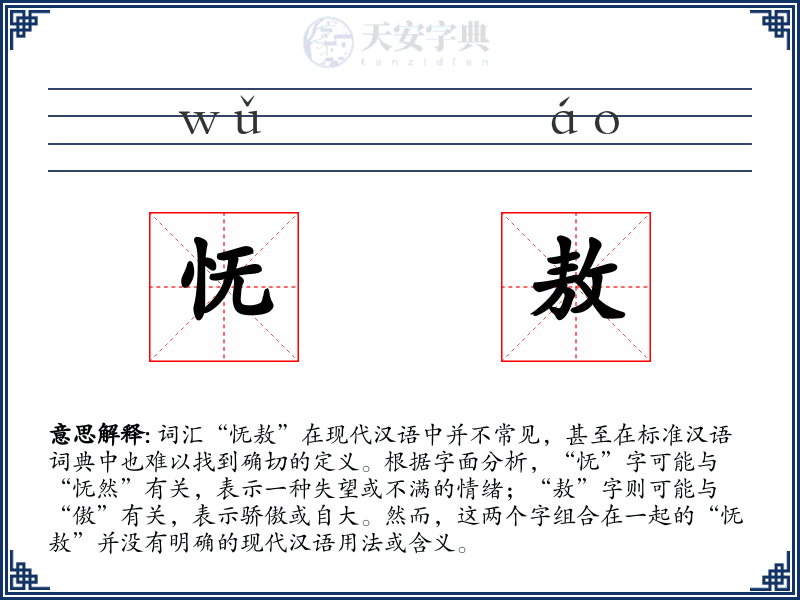 怃敖