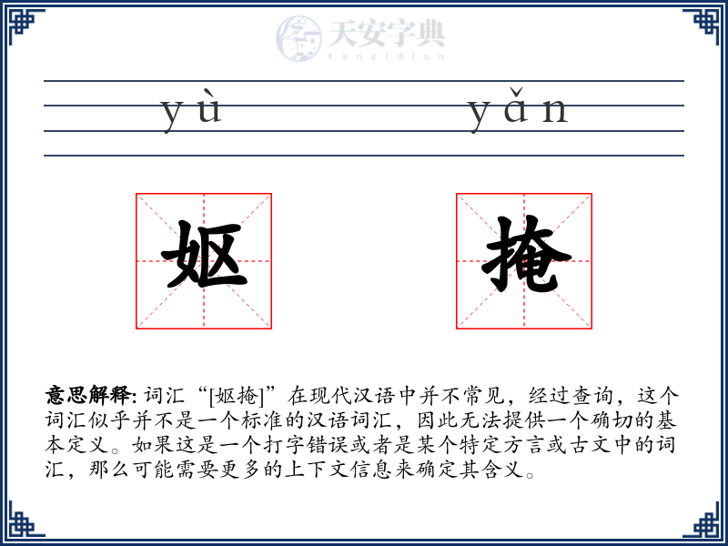 妪掩