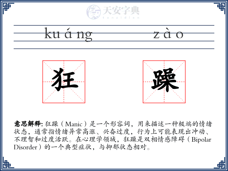 狂躁